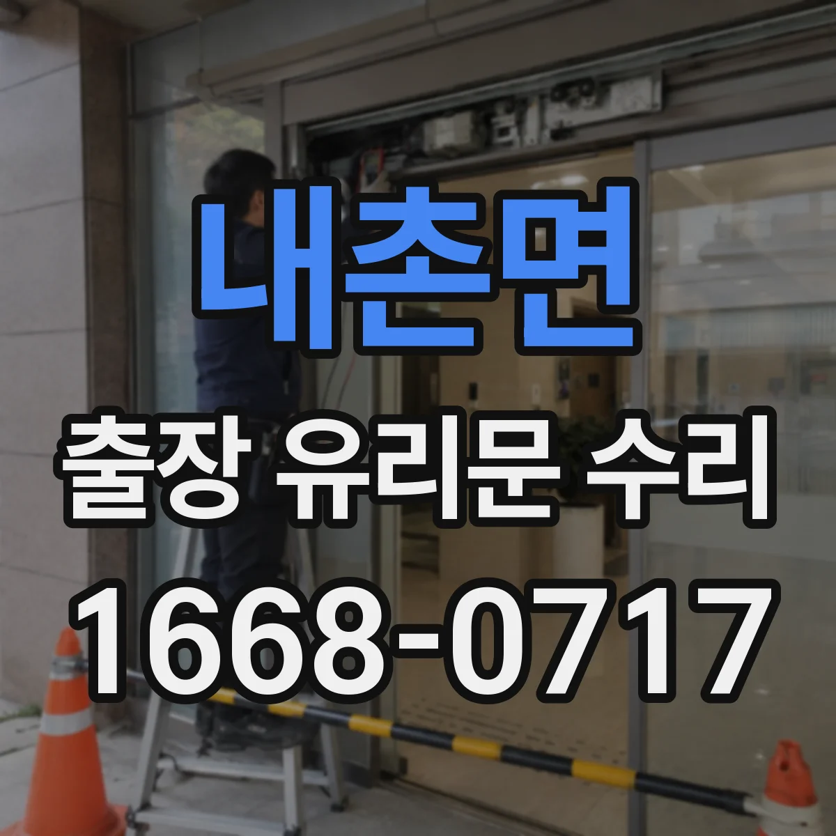 내촌면 출장 유리문 수리