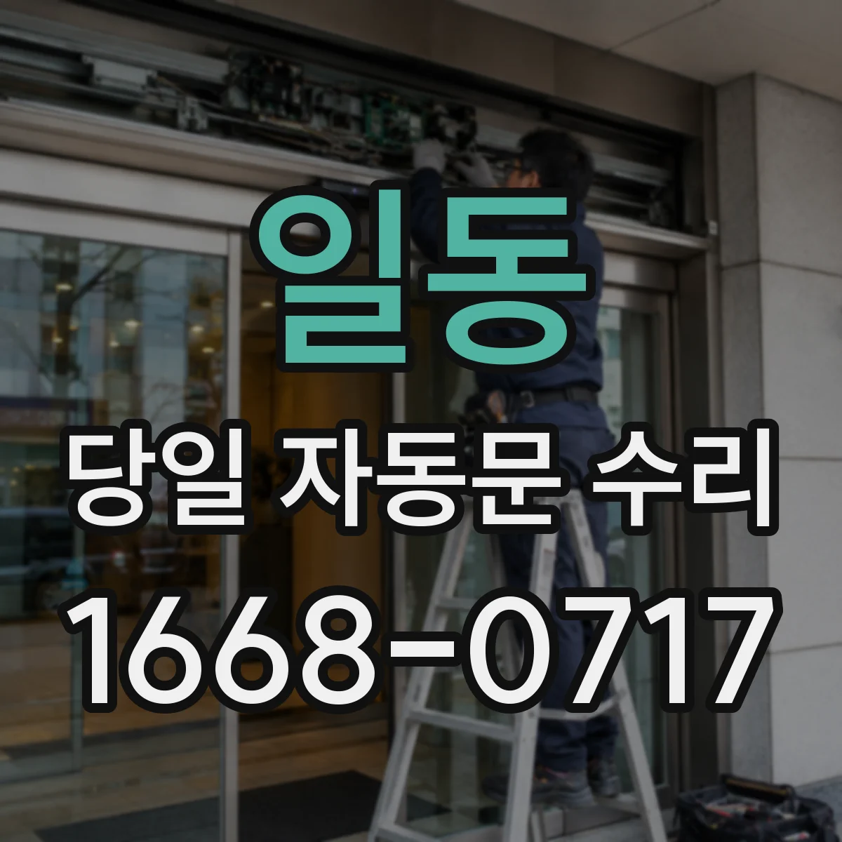 일동 당일 자동문 수리