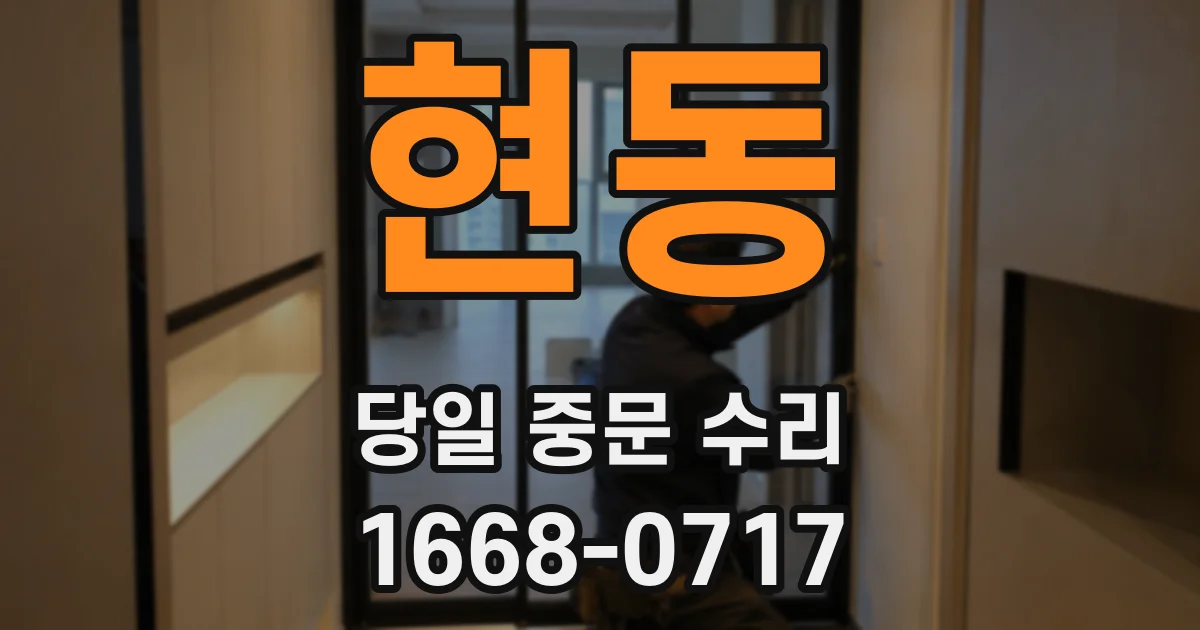현동 당일 중문 수리