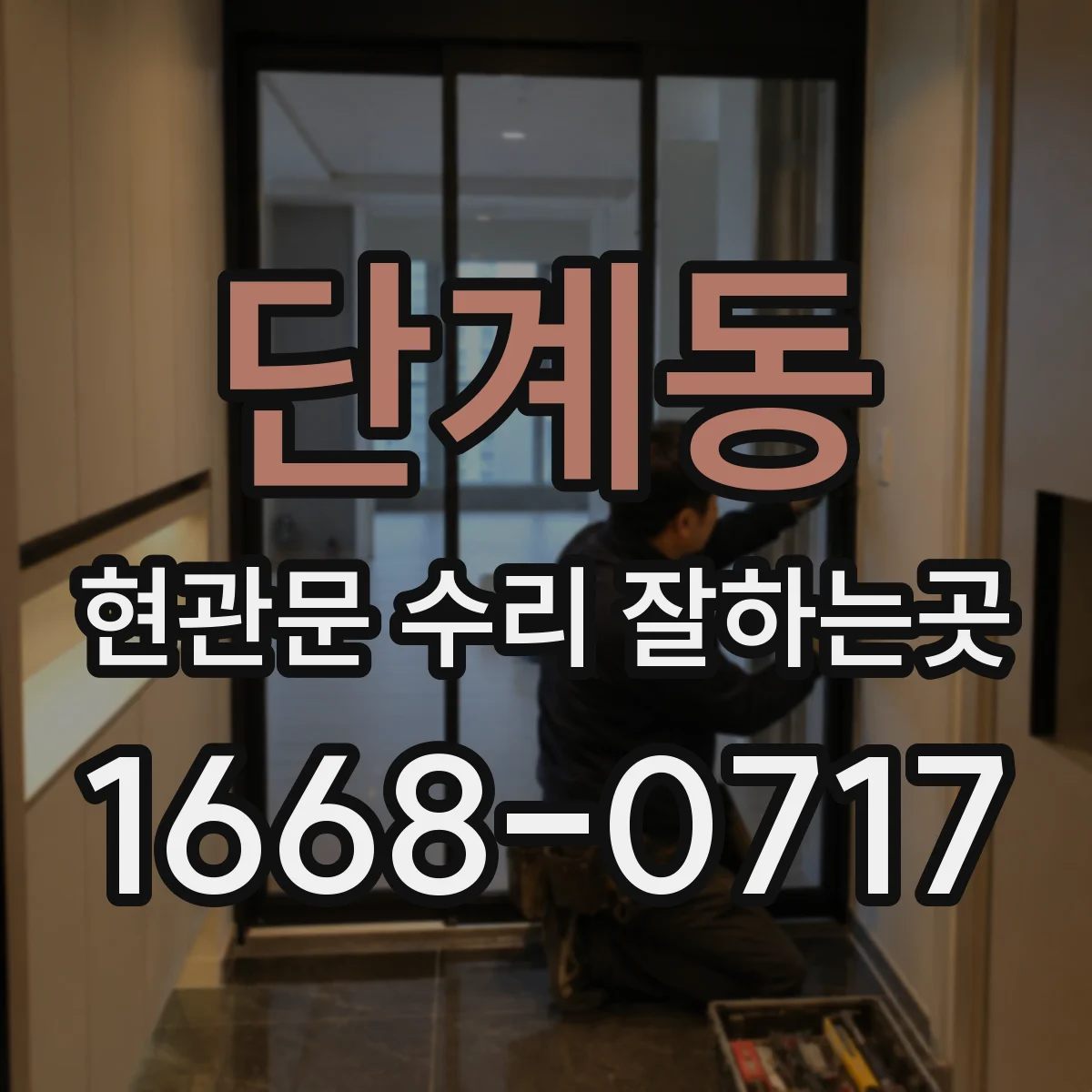 단계동 현관문 수리 잘하는곳