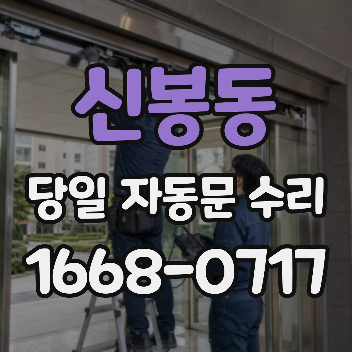 신봉동 당일 자동문 수리