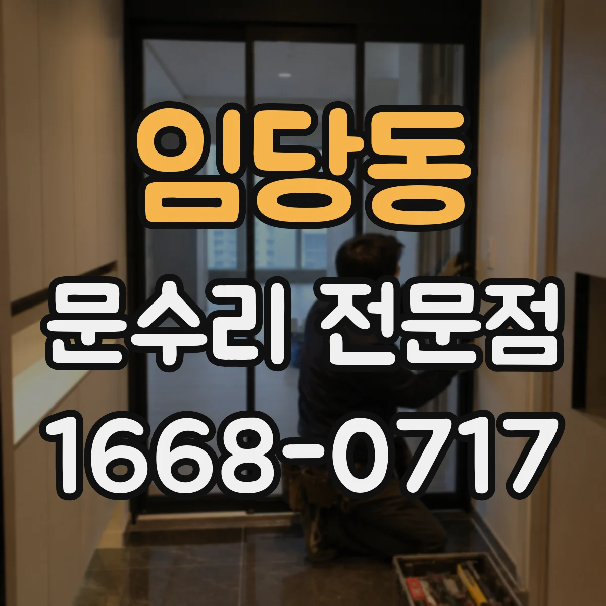 임당동 문수리 전문점