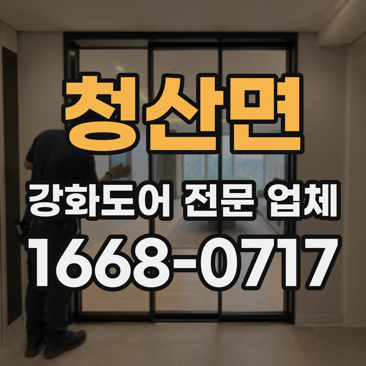 청산면 강화도어 전문 업체