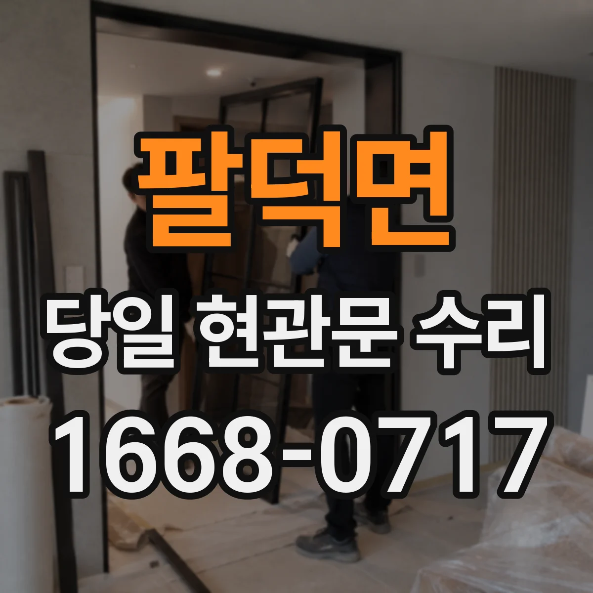 팔덕면 당일 현관문 수리