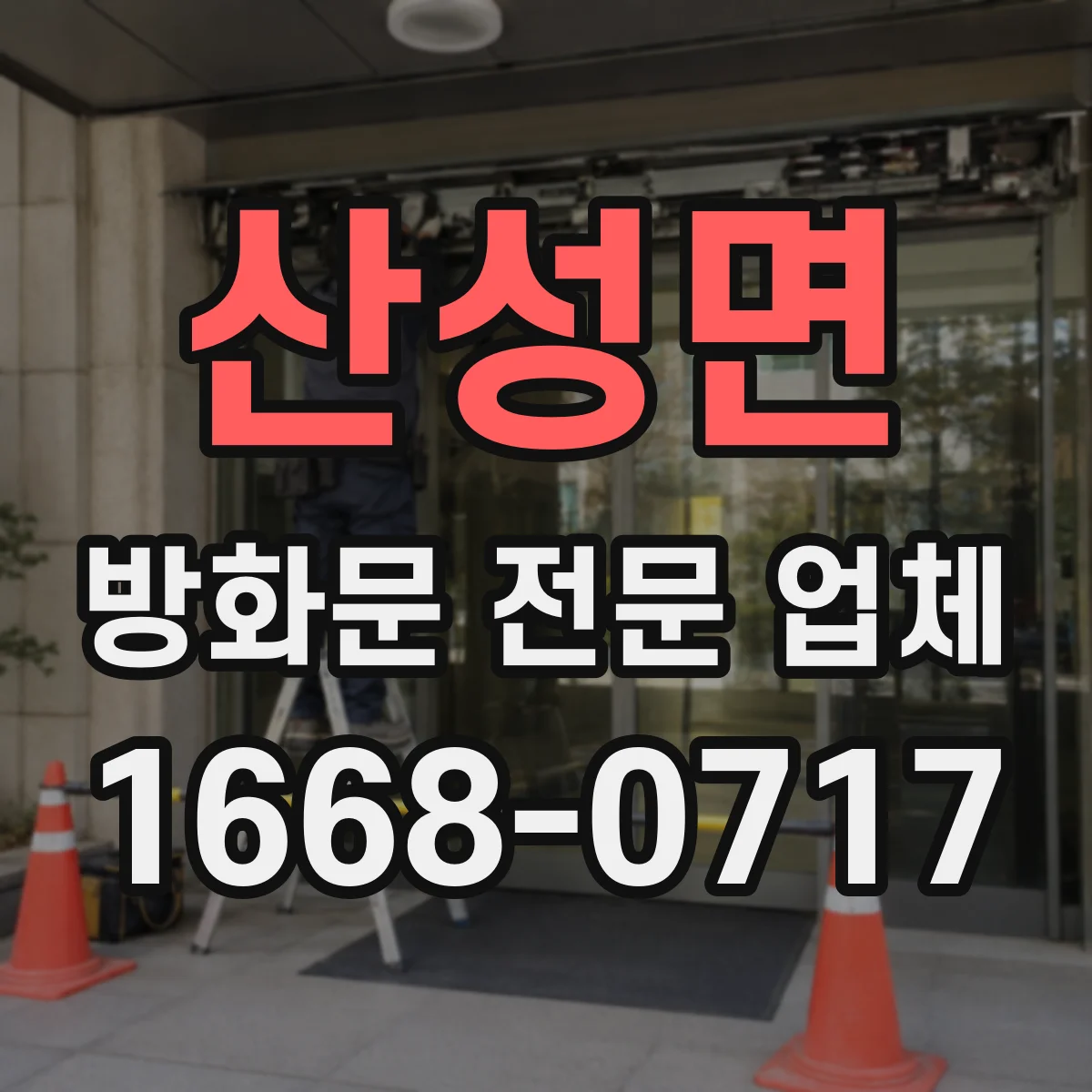 산성면 방화문 전문 업체