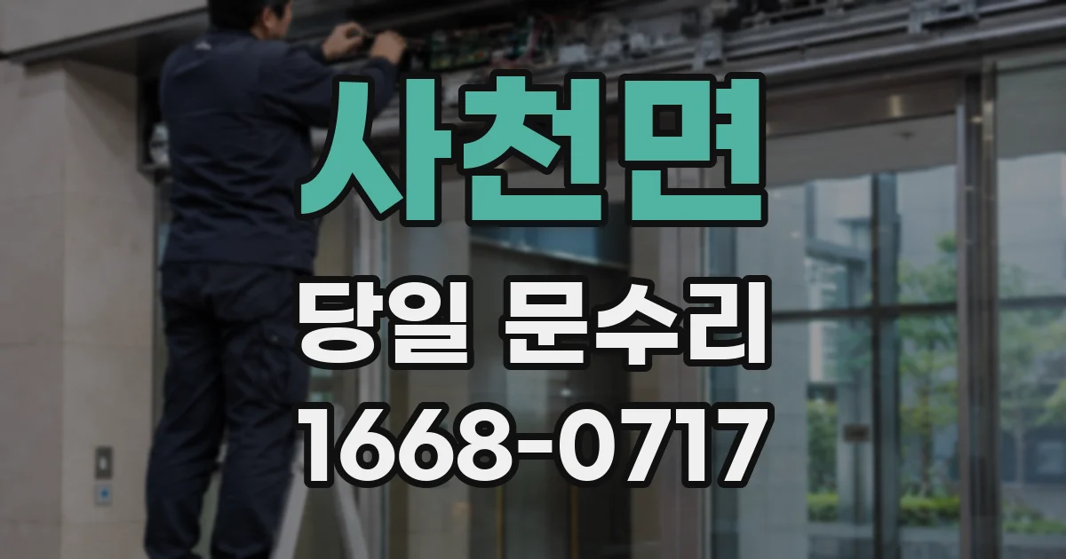 사천면 당일 문수리
