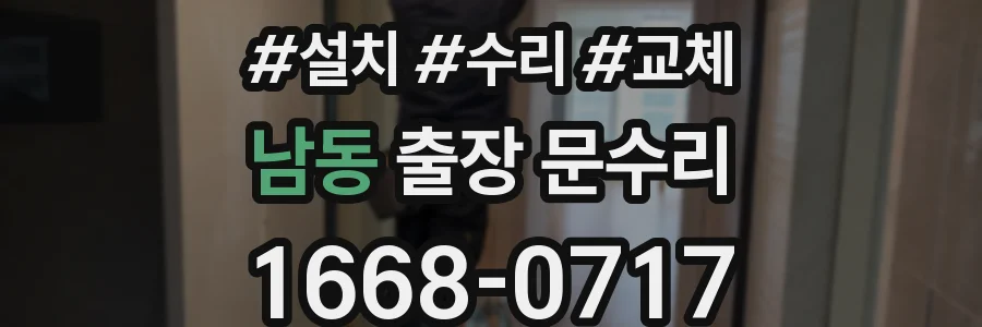남동 출장 문수리