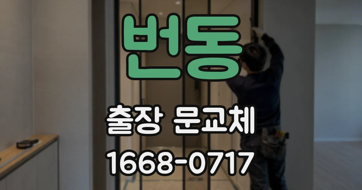 번동 출장 문교체