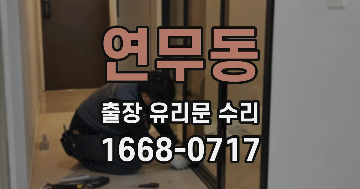 연무동 출장 유리문 수리