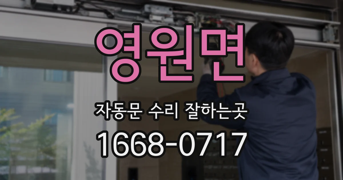 영원면 자동문 수리 잘하는곳