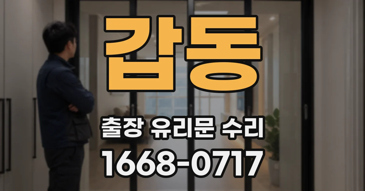 갑동 출장 유리문 수리