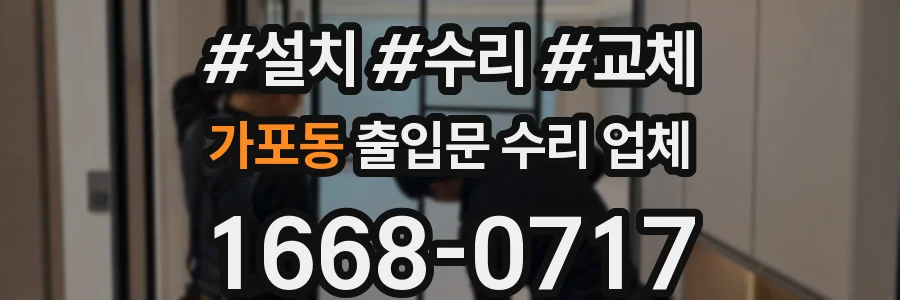 가포동 출입문 수리 업체