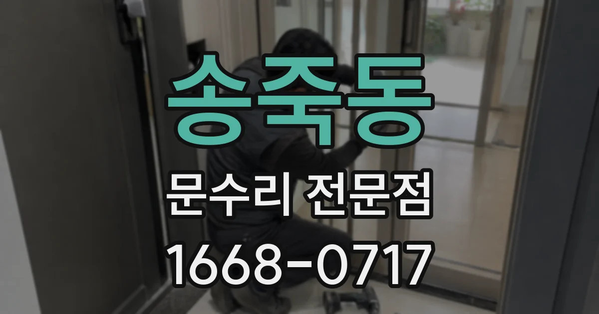 송죽동 문수리 전문점