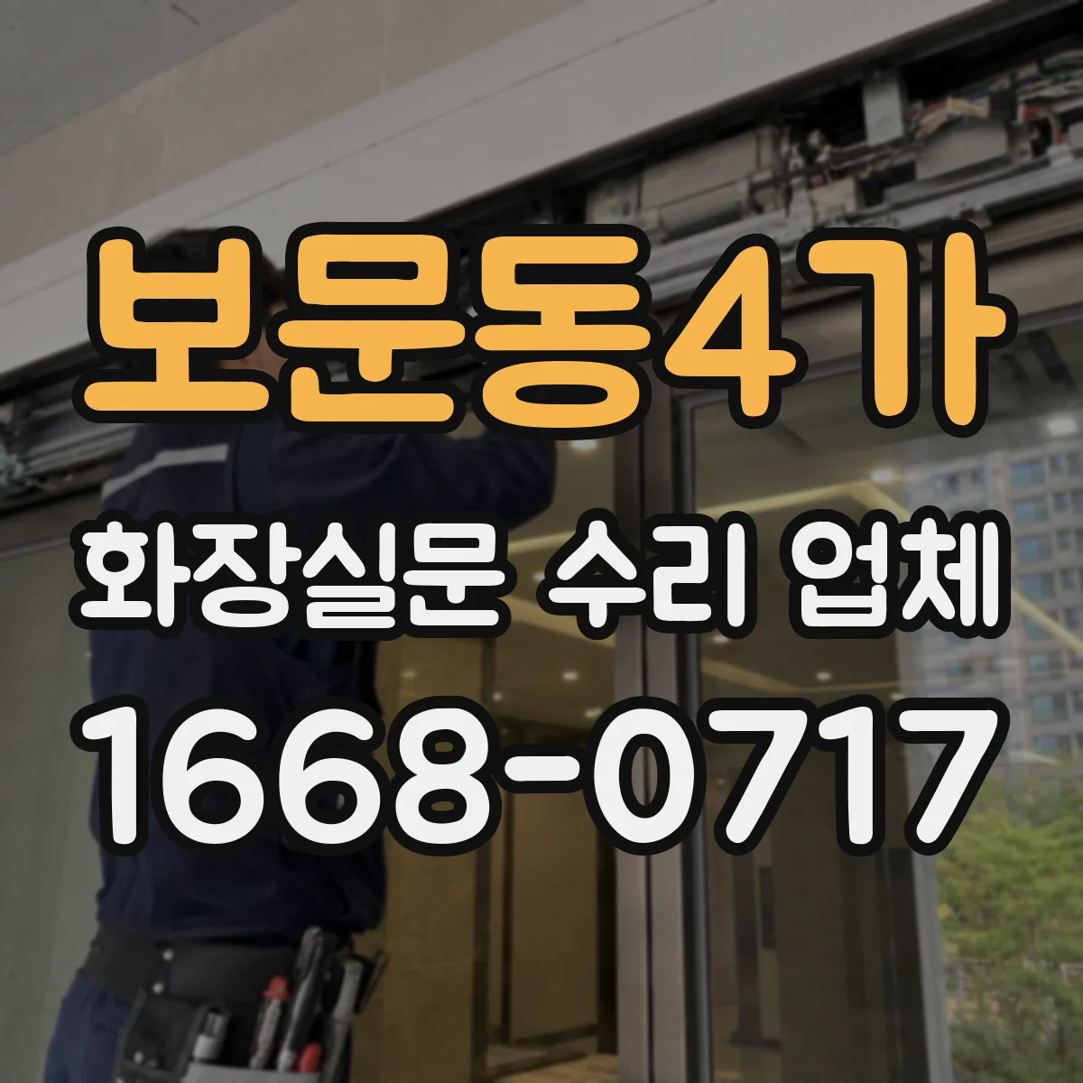 보문동4가 화장실문 수리 업체