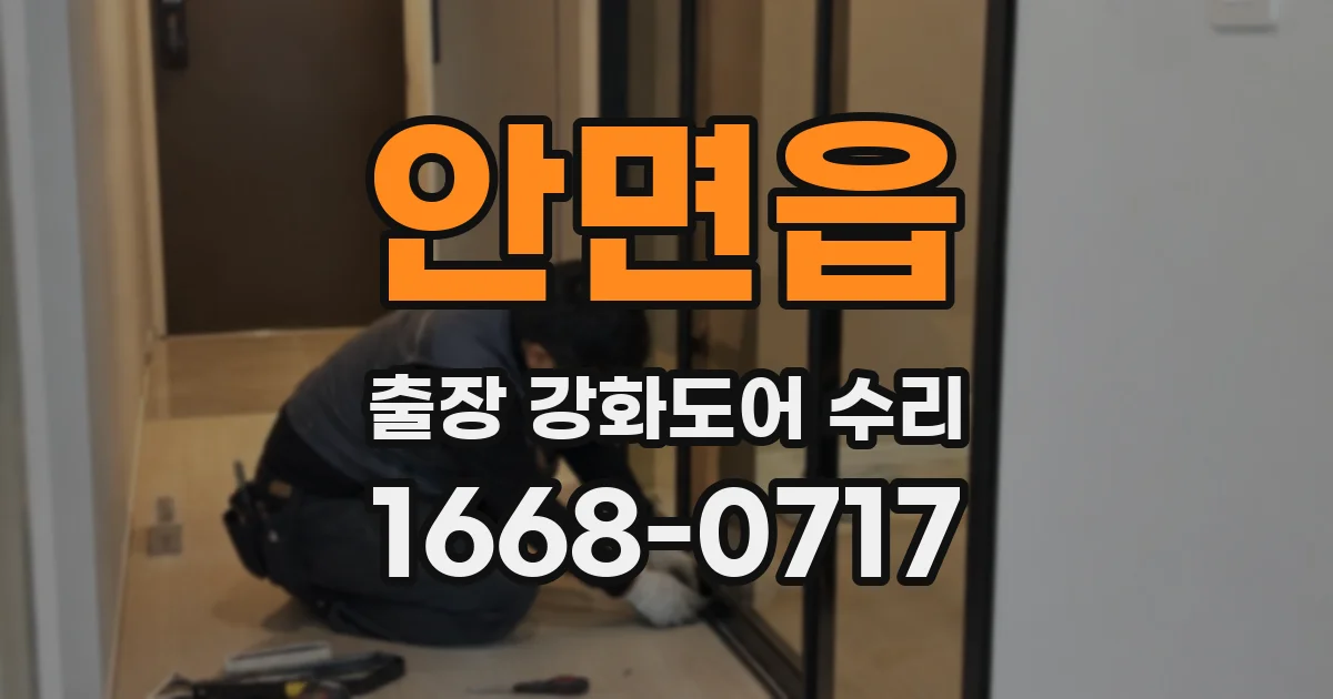 안면읍 출장 강화도어 수리