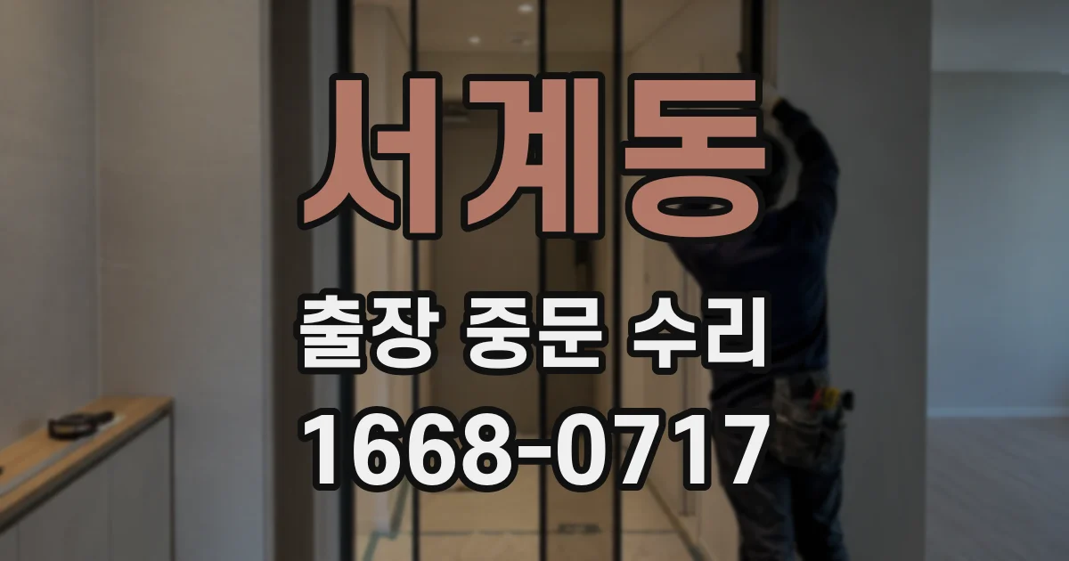 서계동 출장 중문 수리