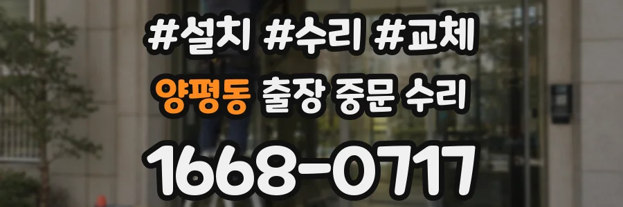 양평동 출장 중문 수리