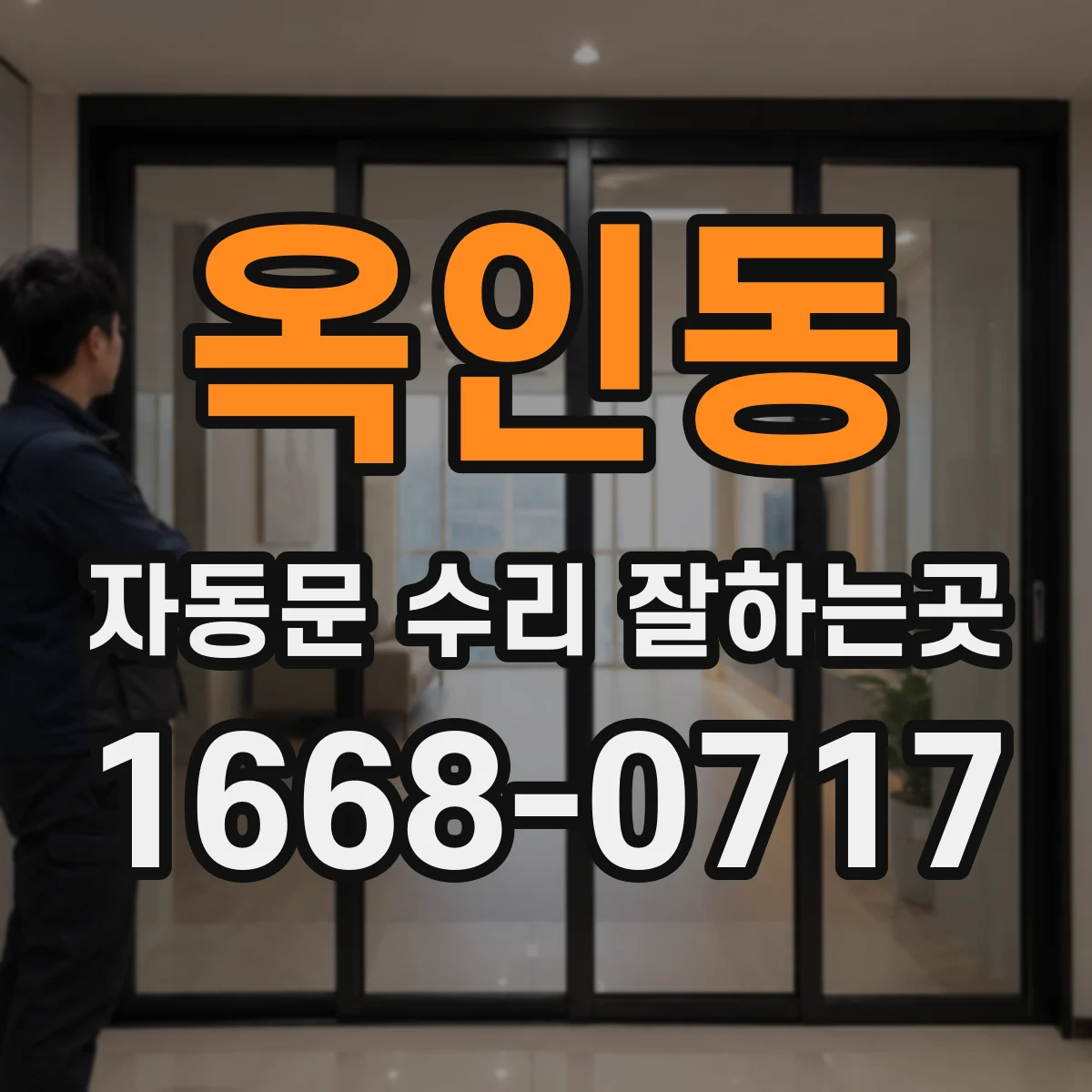 옥인동 자동문 수리 잘하는곳 감지 범위가 넓어져 문이 안 닫힐 때 살펴볼 부분