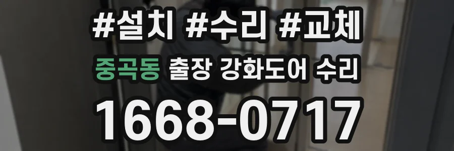 중곡동 출장 강화도어 수리