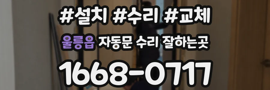 울릉읍 자동문 수리 잘하는곳