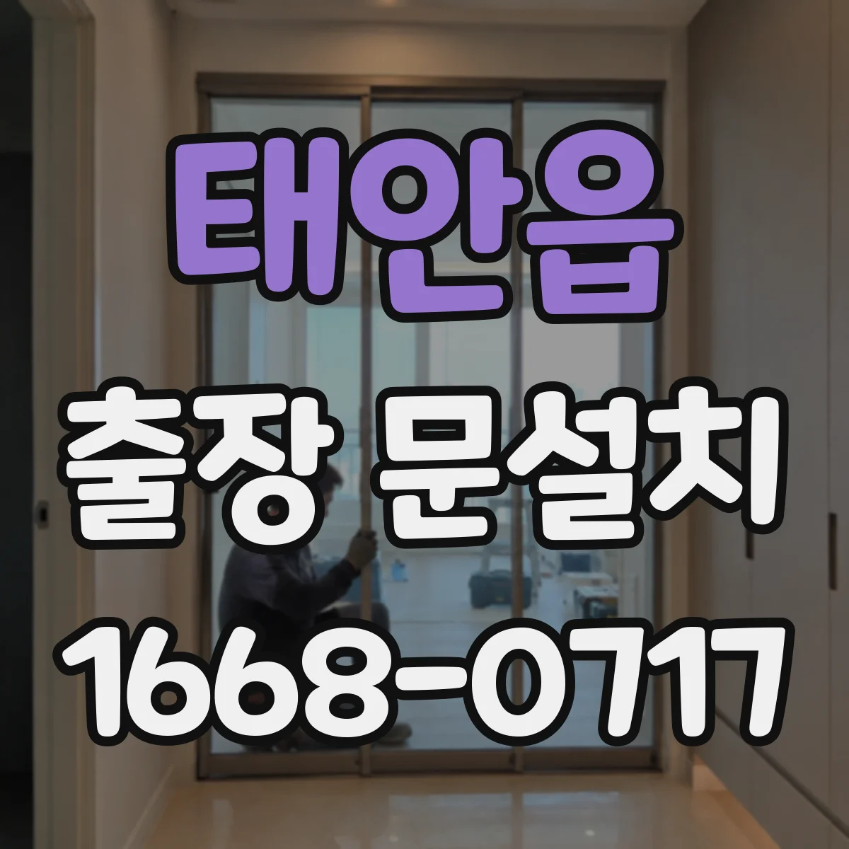 태안읍 출장 문설치