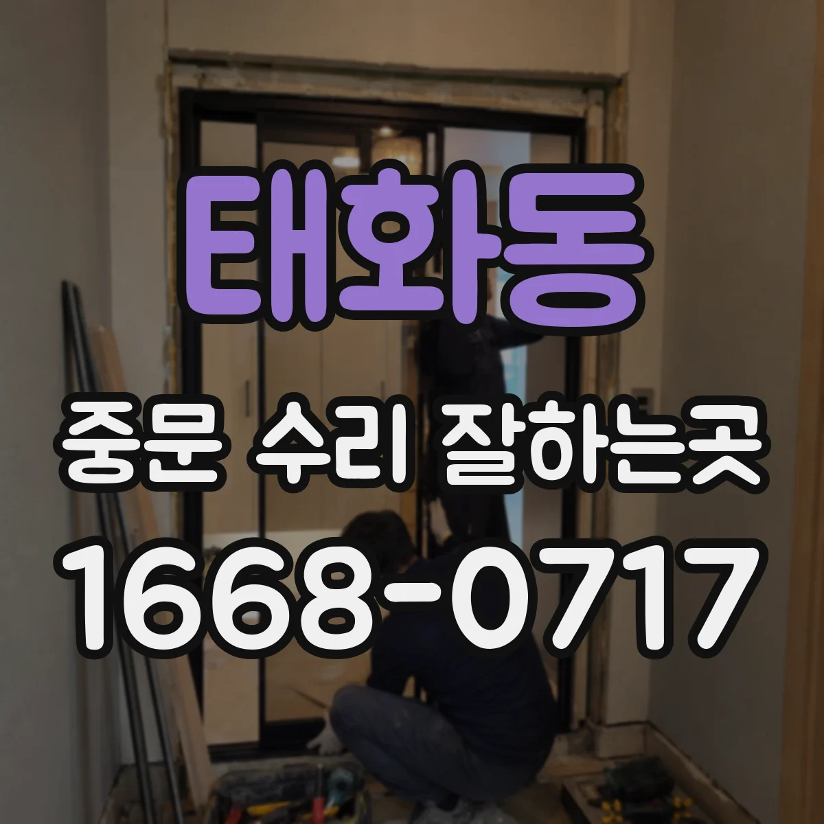 태화동 중문 수리 잘하는곳