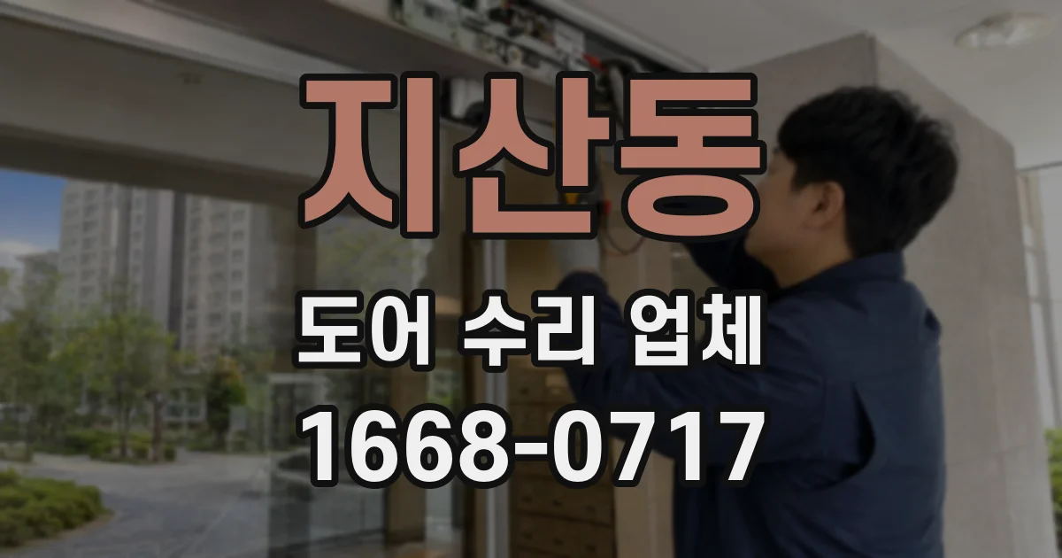 지산동 도어 수리 업체