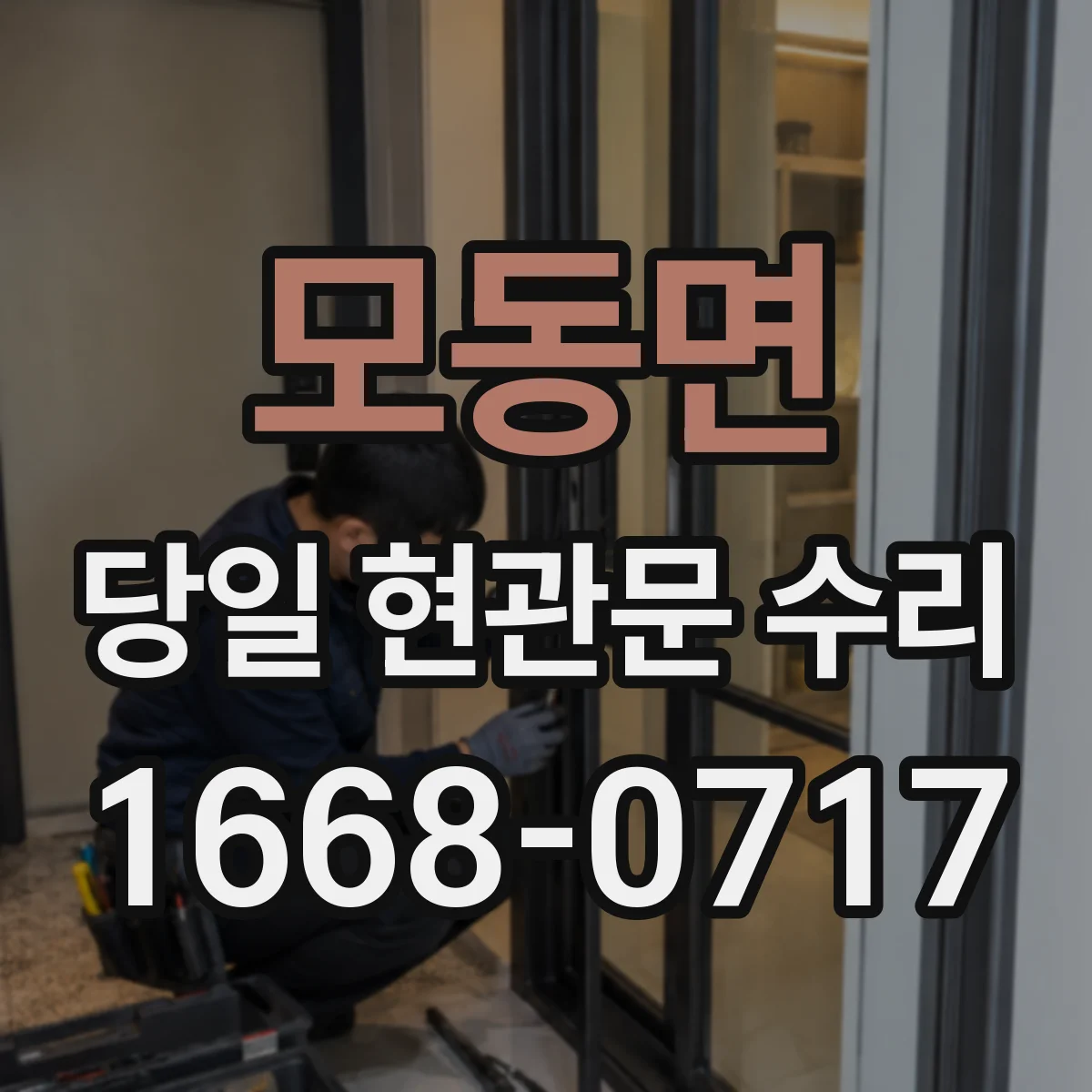 모동면 당일 현관문 수리