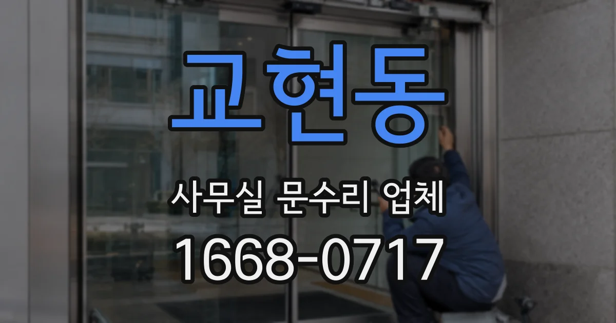 교현동 사무실 문수리 업체