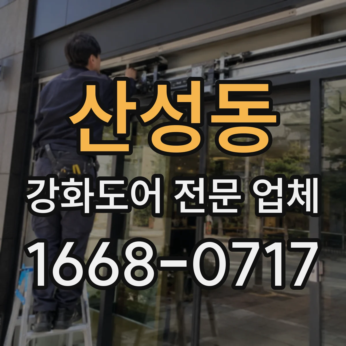 산성동 강화도어 전문 업체
