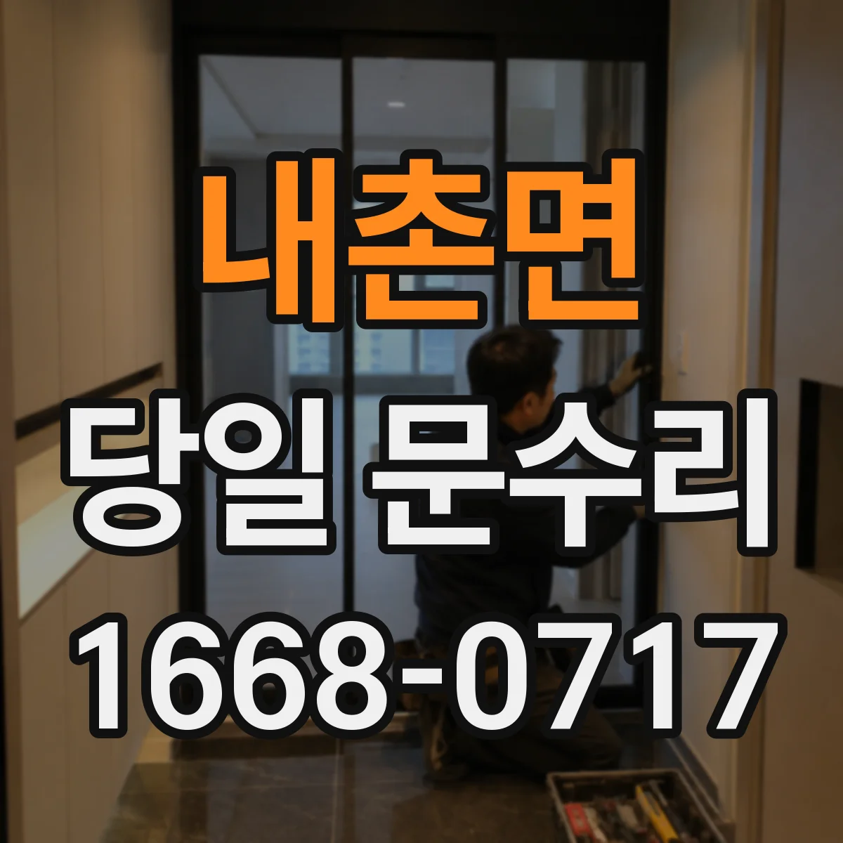 내촌면 당일 문수리