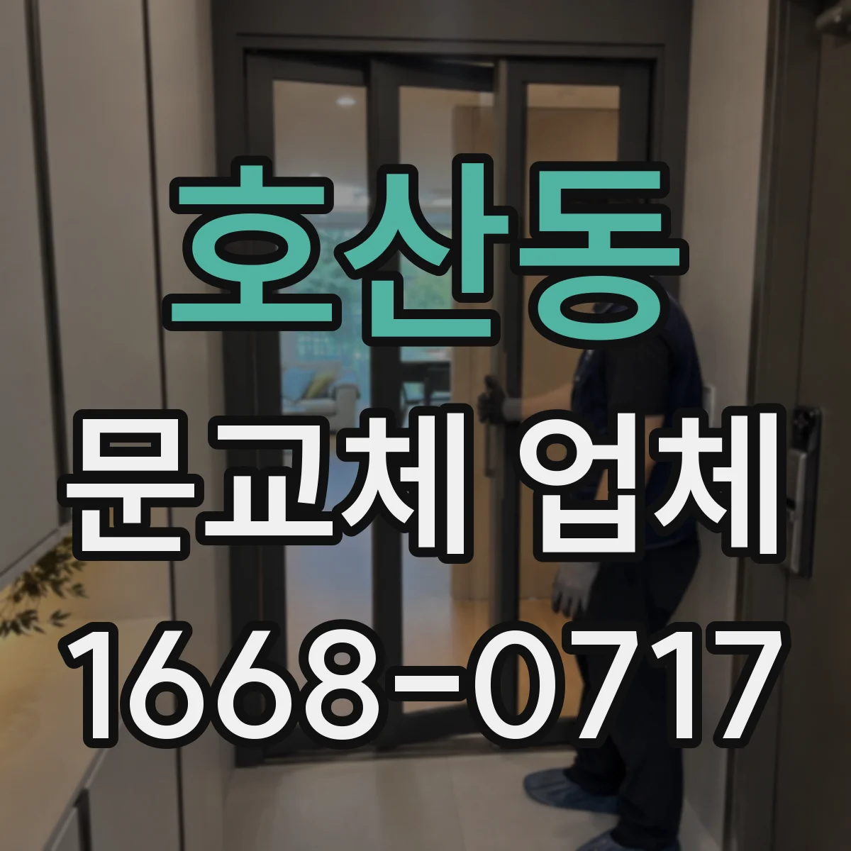 호산동 문교체 업체