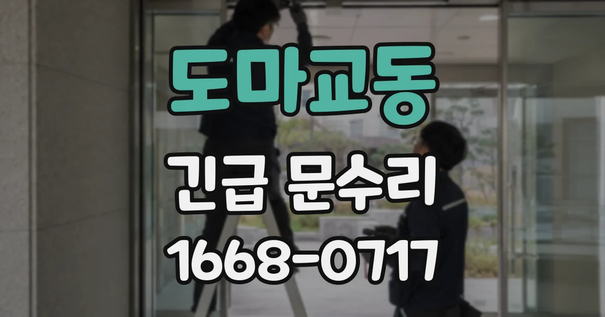 도마교동 긴급 문수리