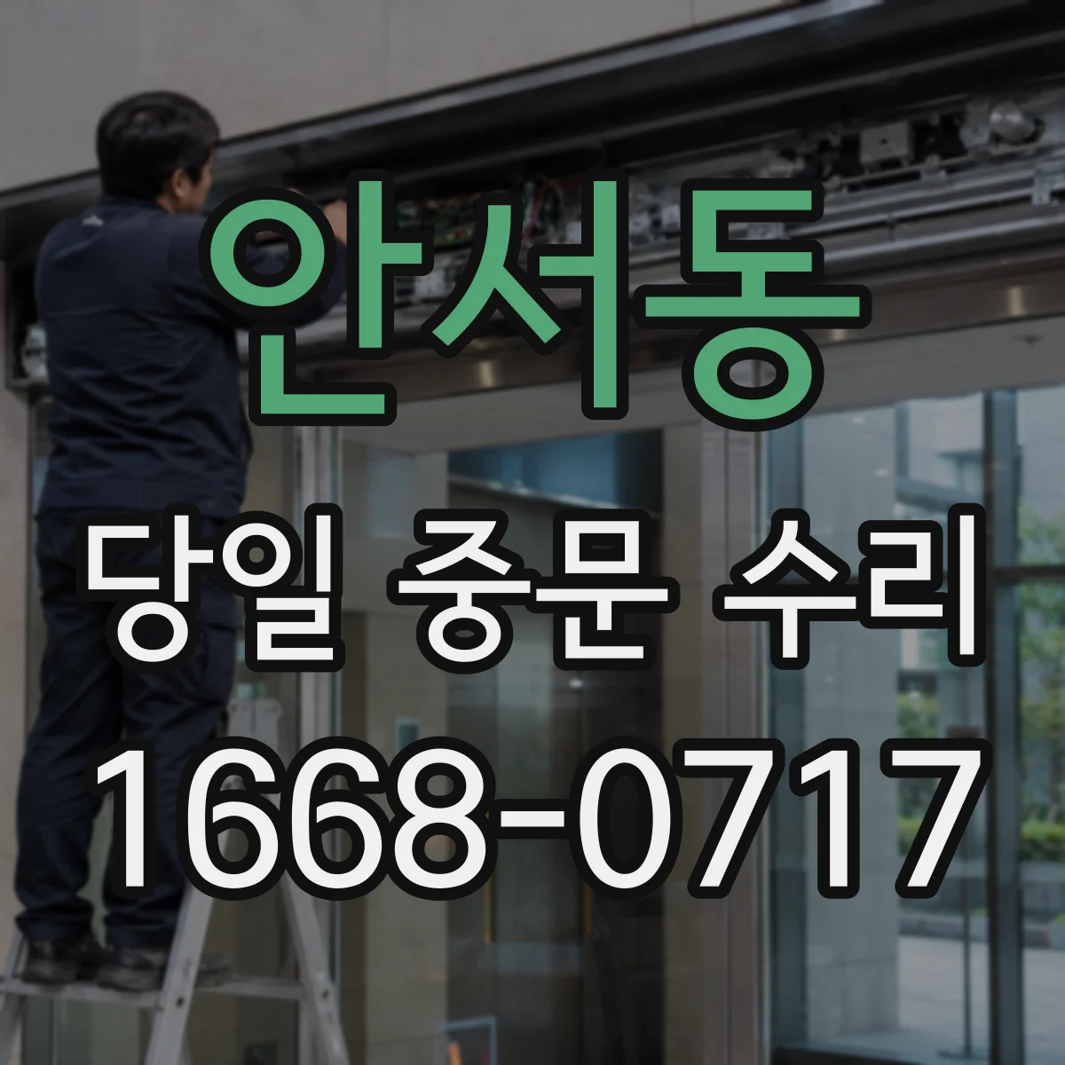 안서동 당일 중문 수리