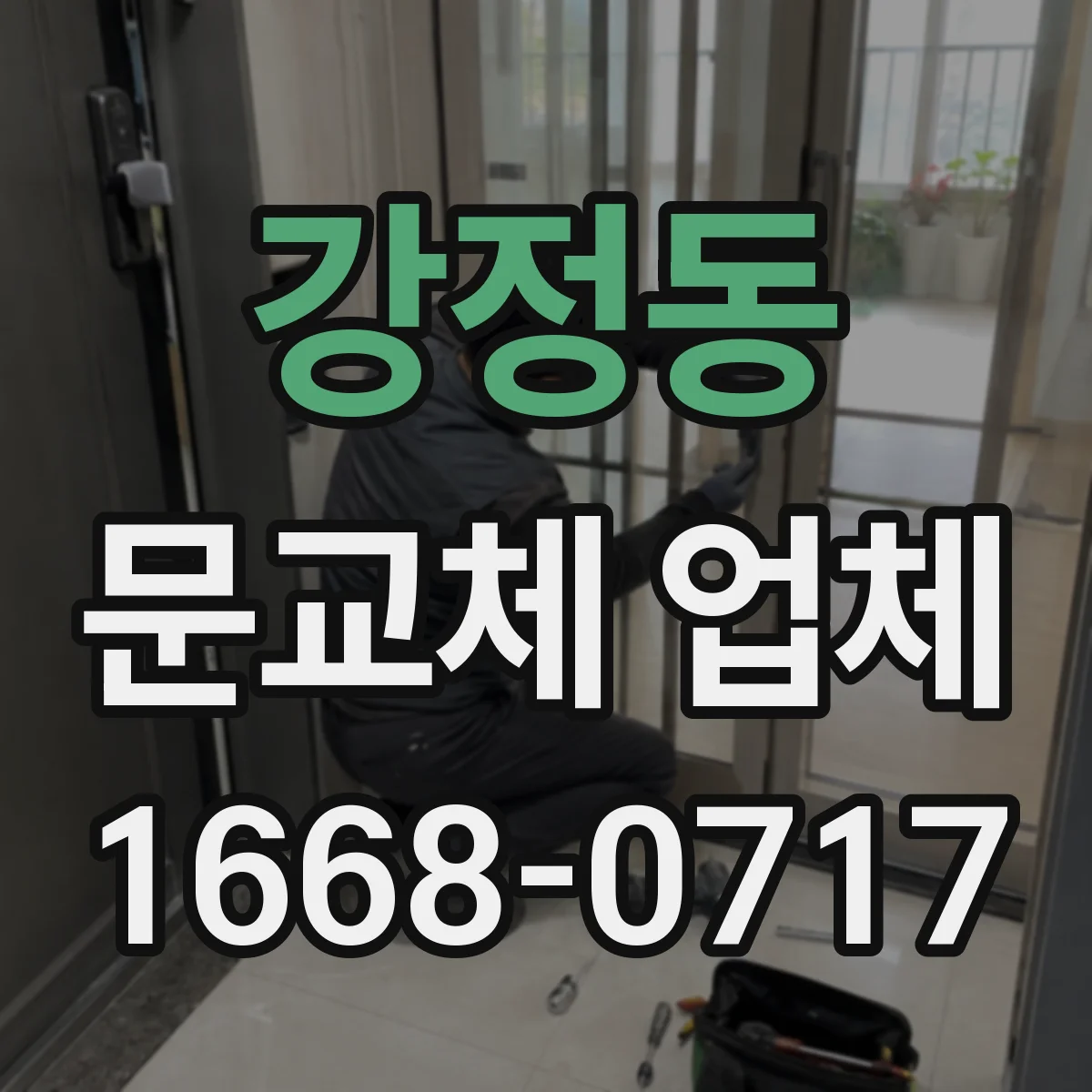 강정동 문교체 업체