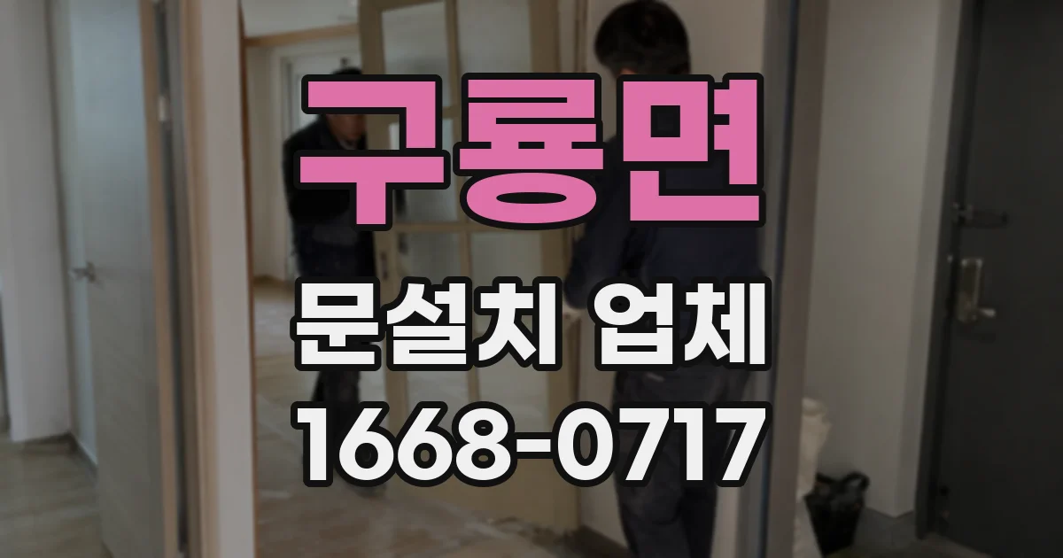 구룡면 문설치 업체