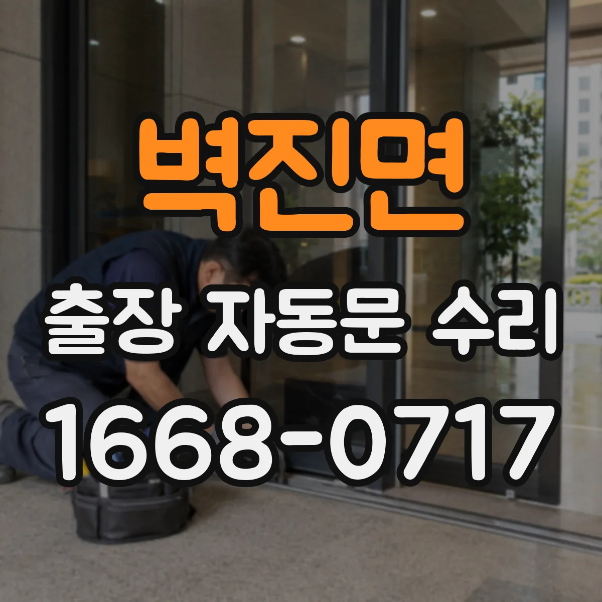 벽진면 출장 자동문 수리