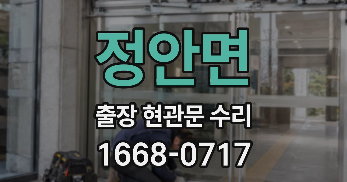 정안면 출장 현관문 수리