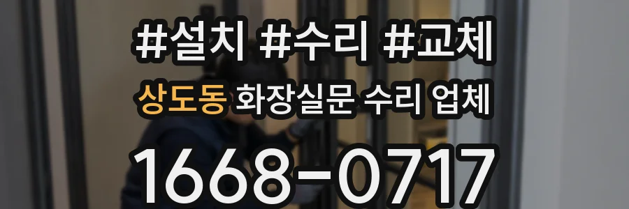 상도동 화장실문 수리 업체