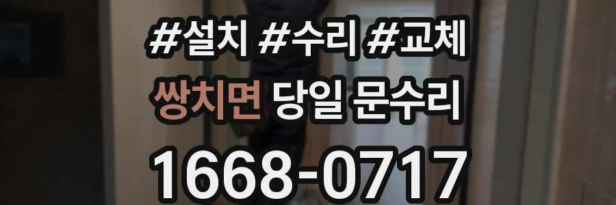 쌍치면 당일 문수리