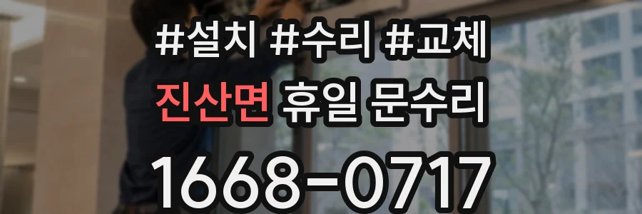 진산면 휴일 문수리