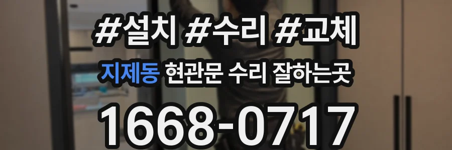 지제동 현관문 수리 잘하는곳