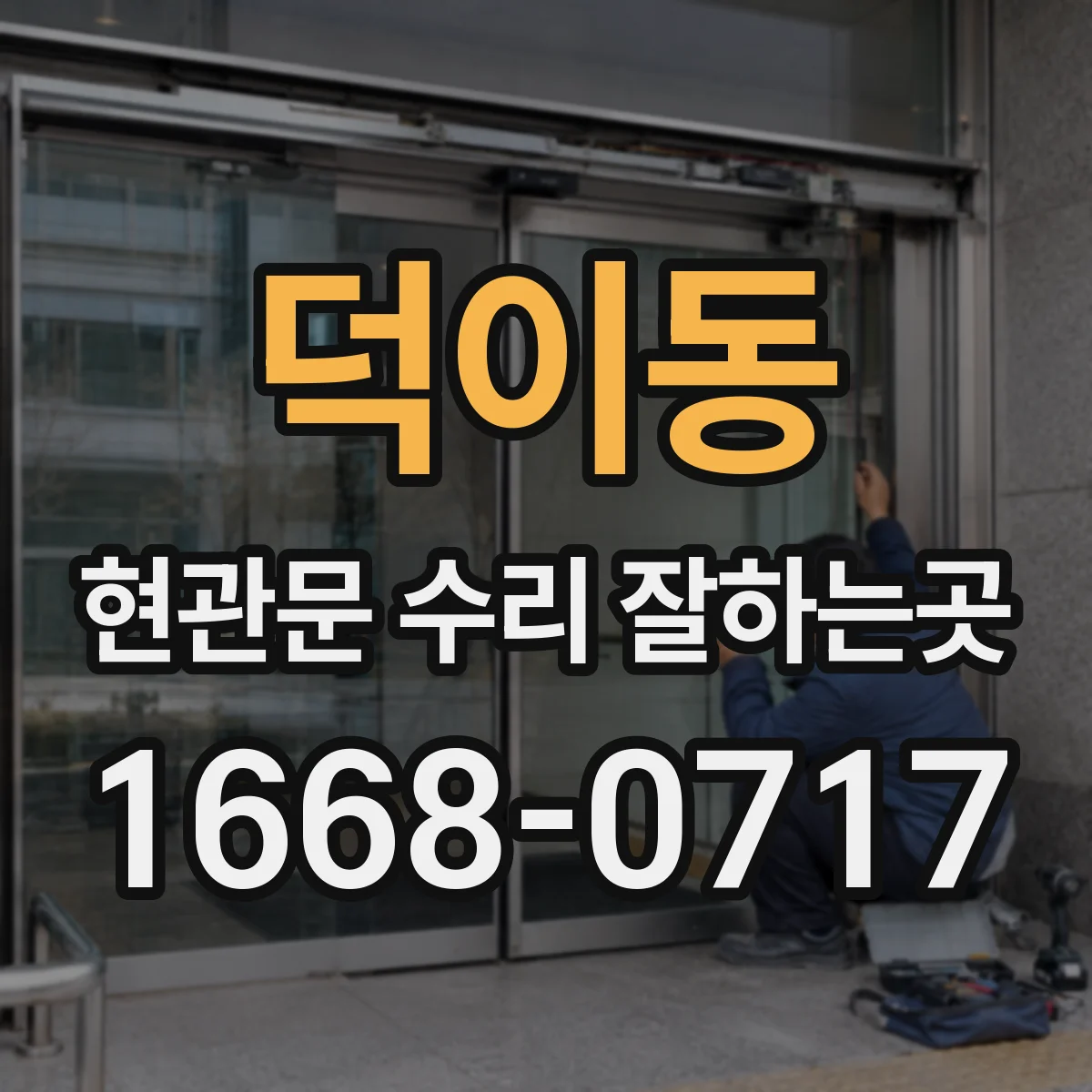 덕이동 현관문 수리 잘하는곳