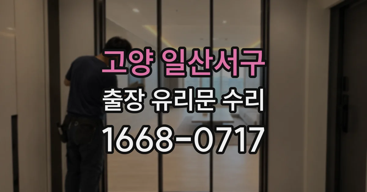 고양 일산서구 출장 유리문 수리