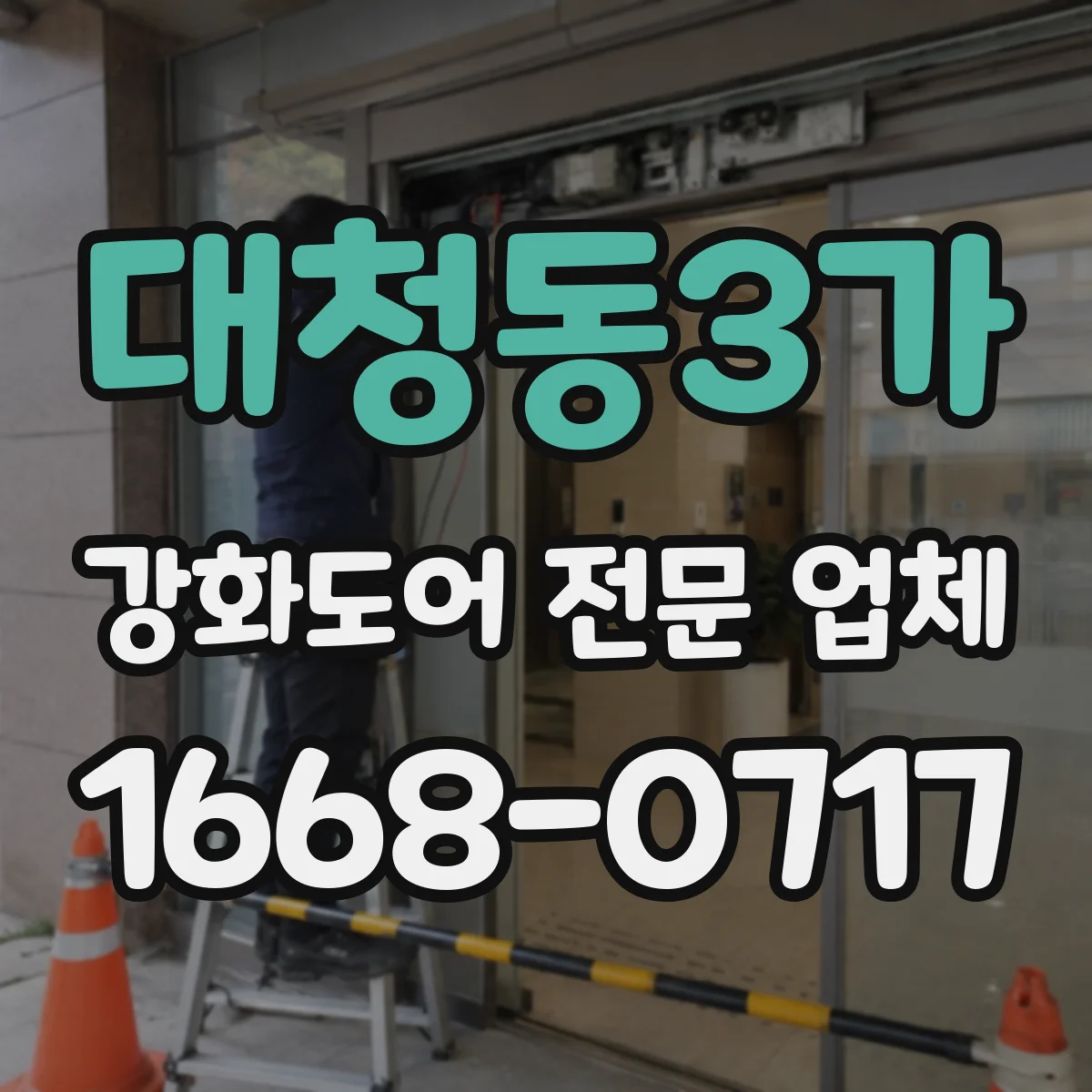 대청동3가 강화도어 전문 업체