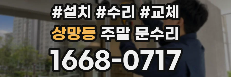 상망동 주말 문수리