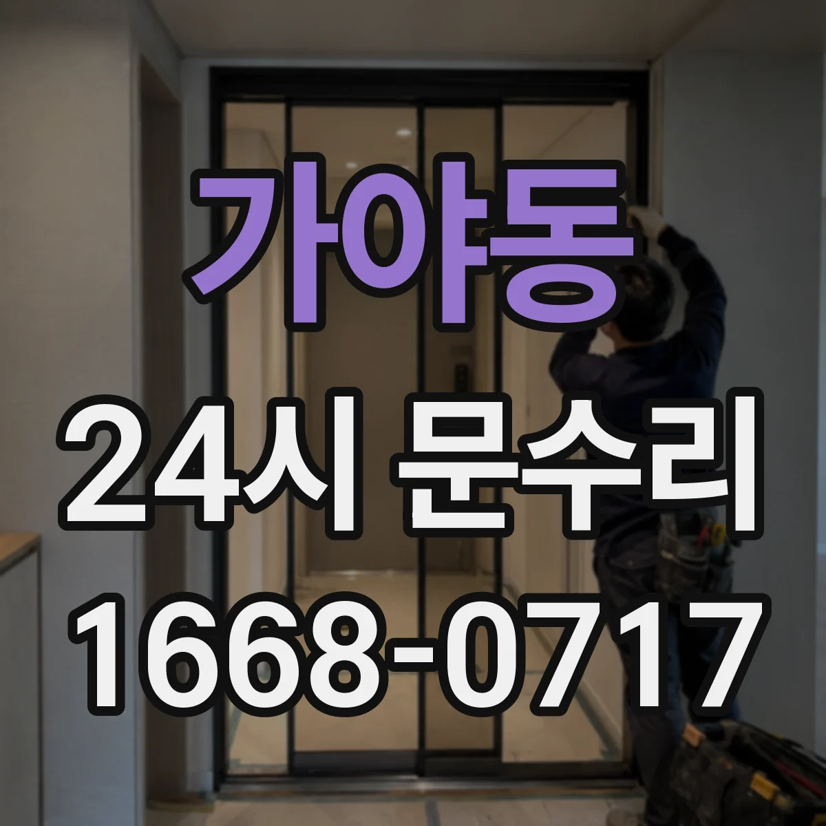 가야동 24시 문수리