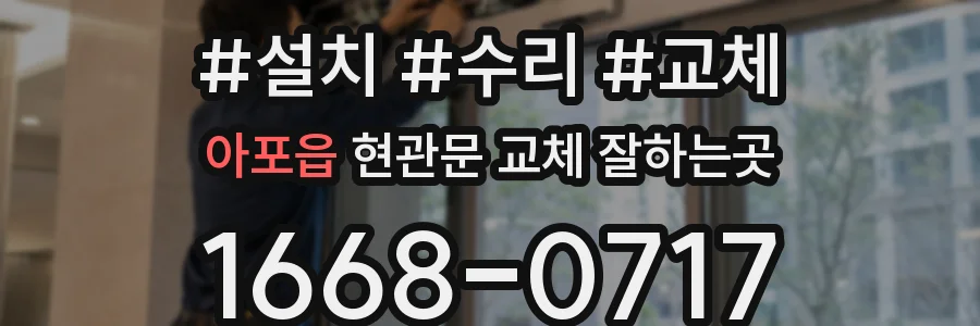 아포읍 현관문 교체 잘하는곳