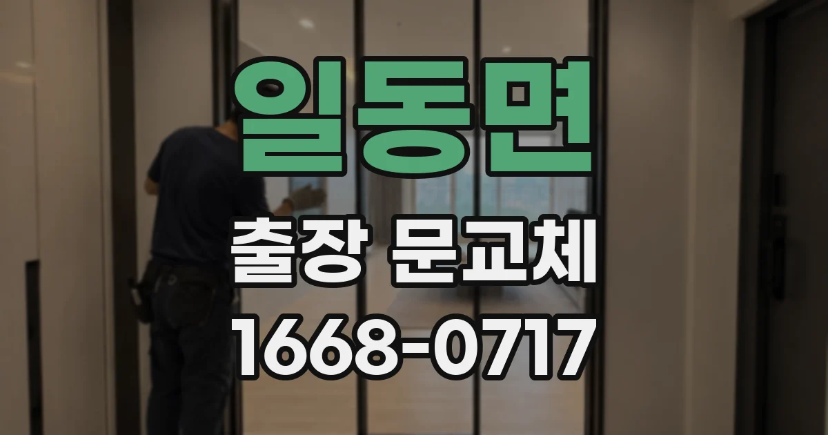 일동면 출장 문교체