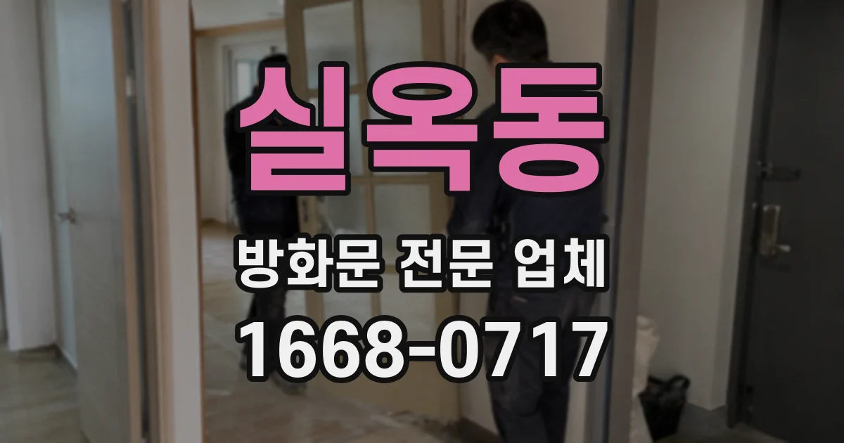 실옥동 방화문 전문 업체